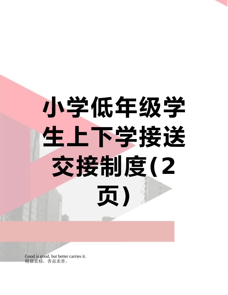 小学低年级学生上下学接送交接制度_第1页