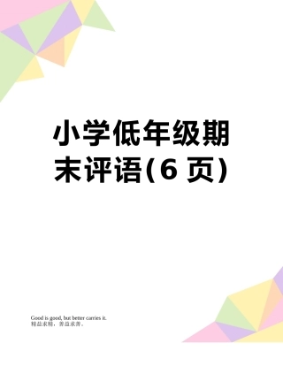 小学低年级期末评语