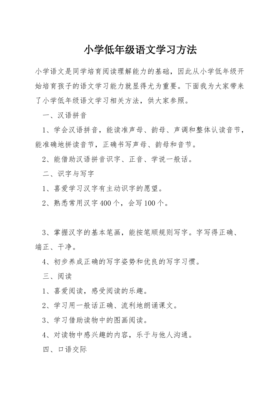 小学低年级语文学习方法_第1页