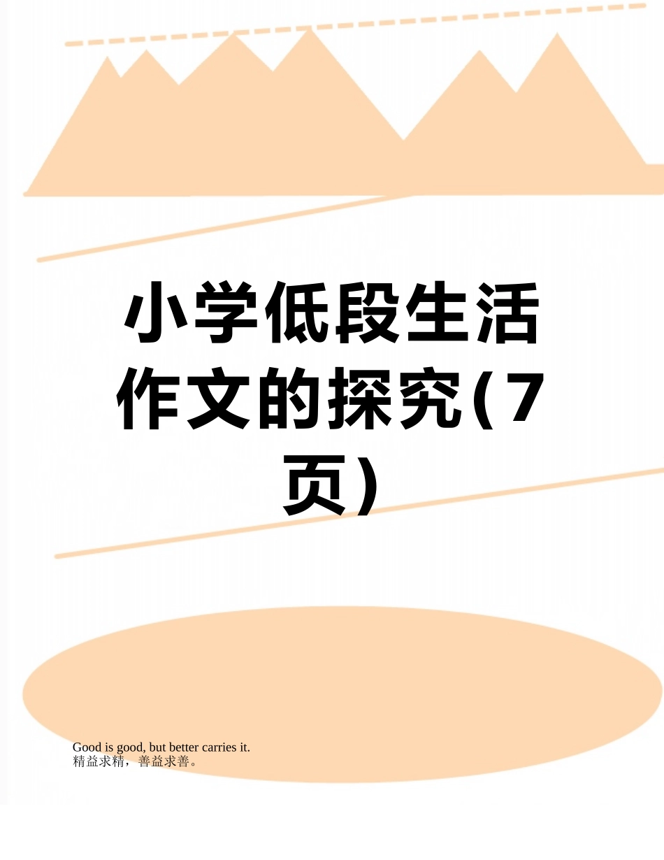 小学低段生活作文的探索_第1页