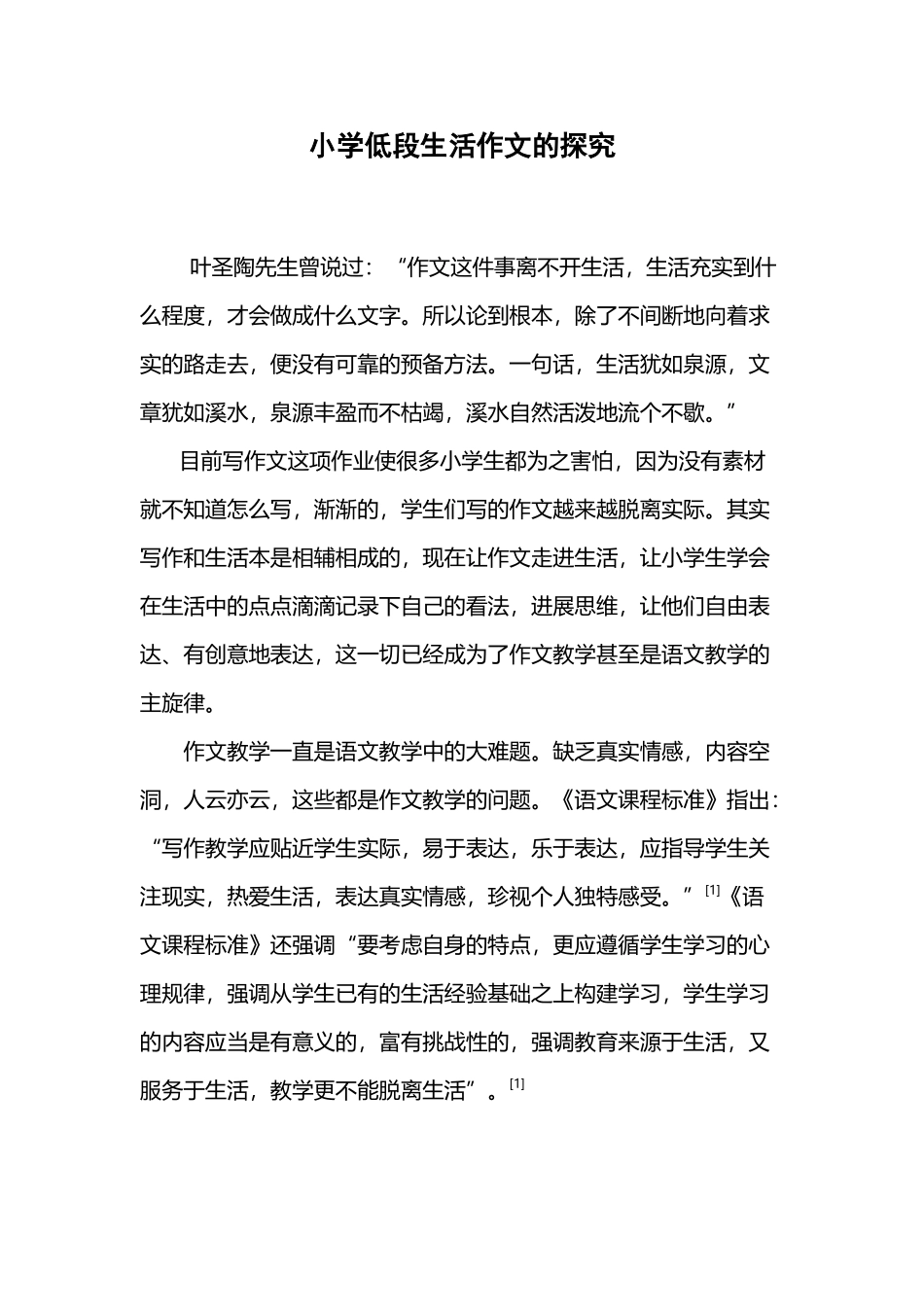 小学低段生活作文的探索_第2页