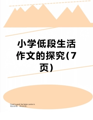 小学低段生活作文的探索