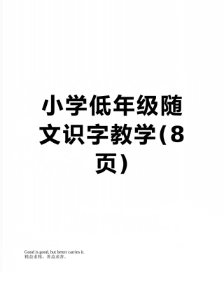 小学低年级随文识字教学