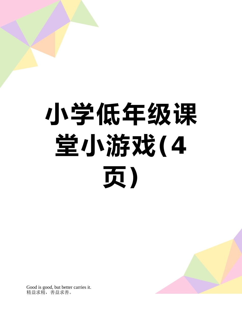 小学低年级课堂小游戏_第1页