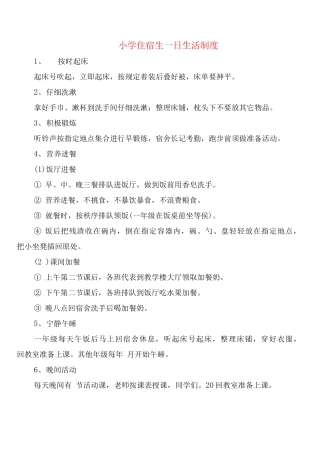 小学住宿生日生活制度