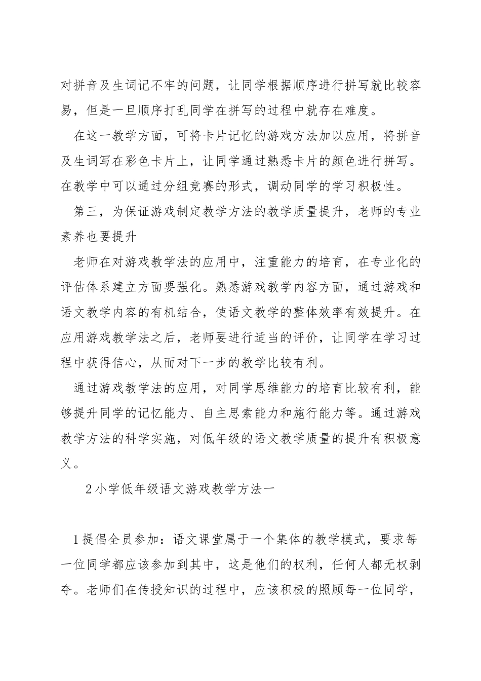 小学低年级语文游戏教学方法_第2页