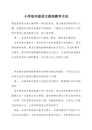 小学低年级语文游戏教学方法