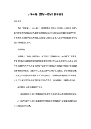 小学体育《篮球—运球》教学设计