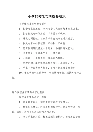 小学住校生文明就餐要求