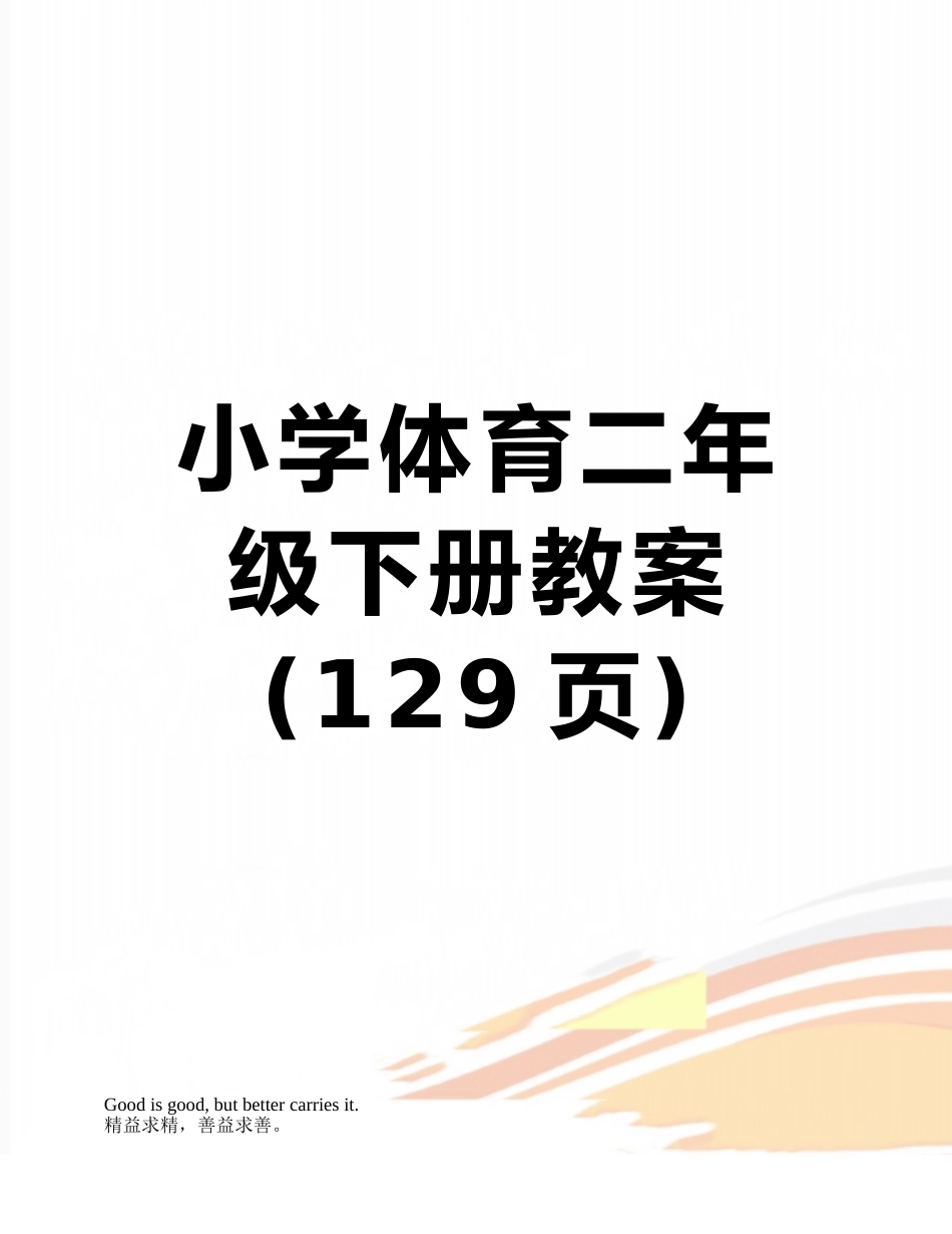 小学体育二年级下册教案_第1页