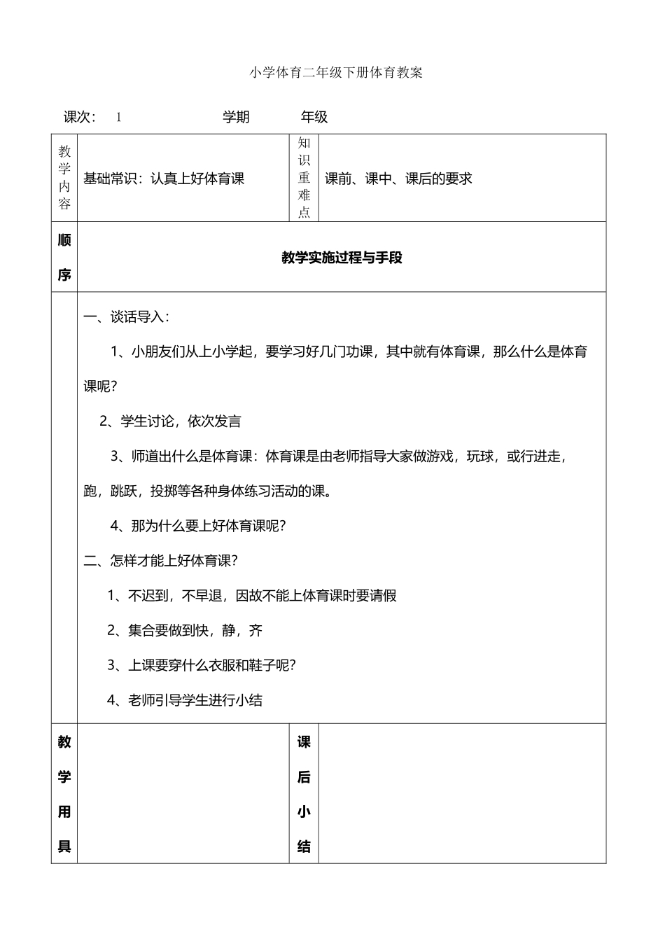 小学体育二年级下册教案_第2页