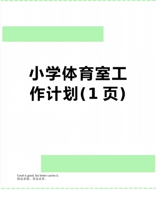 小学体育室工作计划