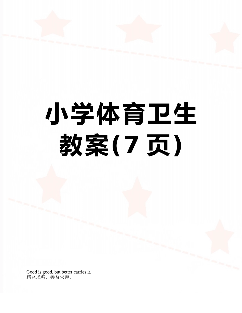 小学体育卫生教案_第1页