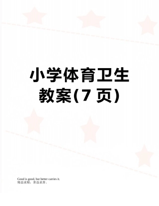 小学体育卫生教案