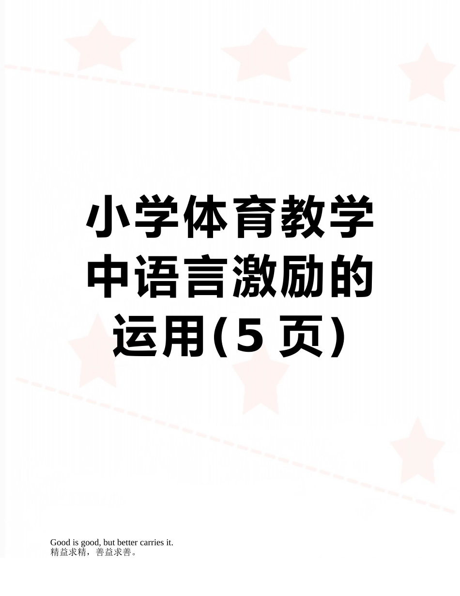 小学体育教学中语言激励的运用_第1页