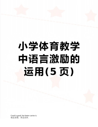 小学体育教学中语言激励的运用