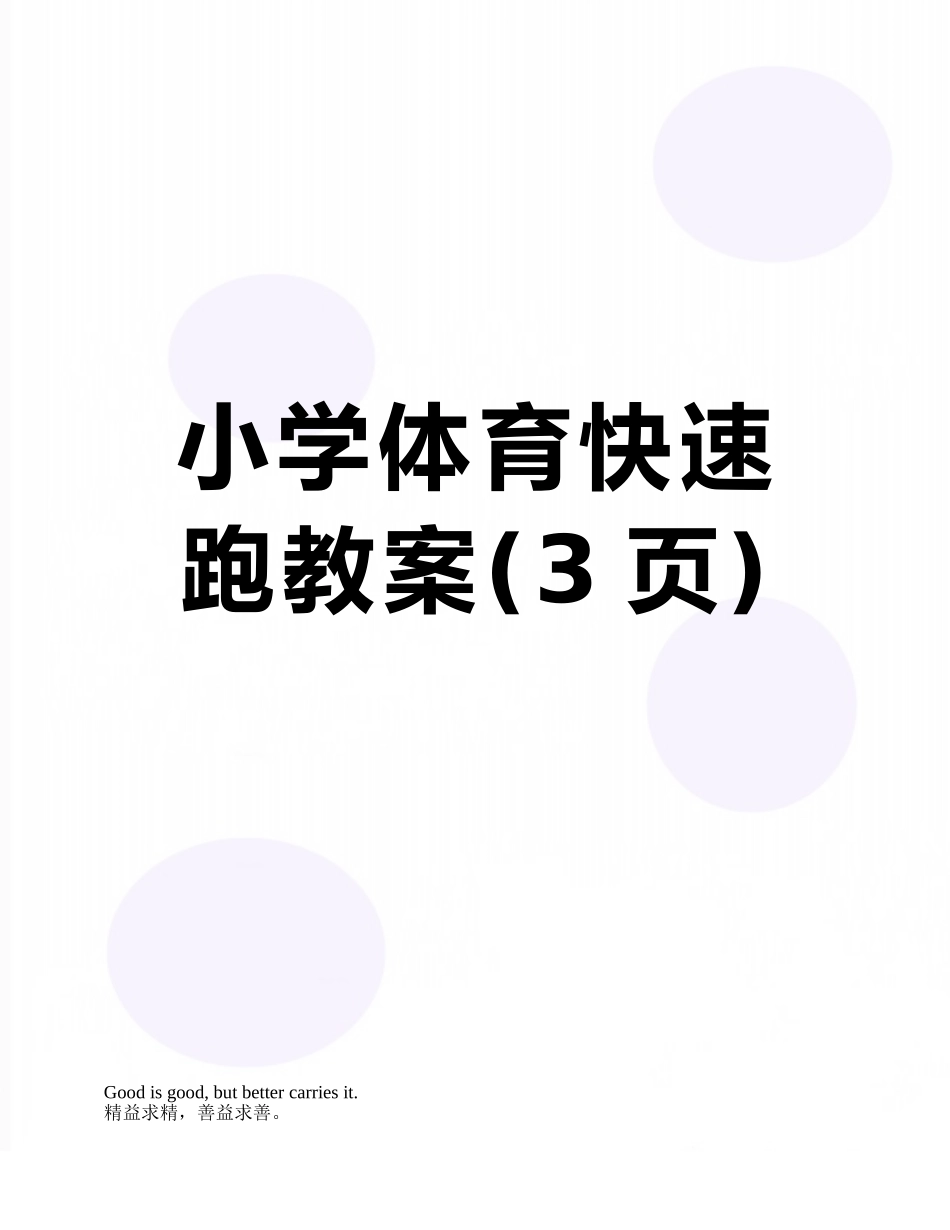 小学体育快速跑教案_第1页