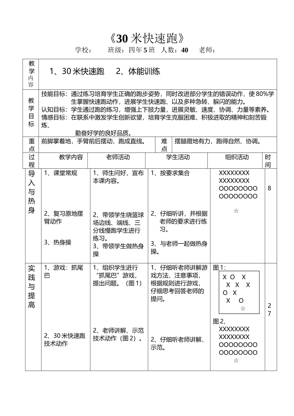 小学体育快速跑教案_第2页