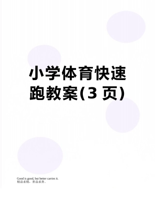 小学体育快速跑教案