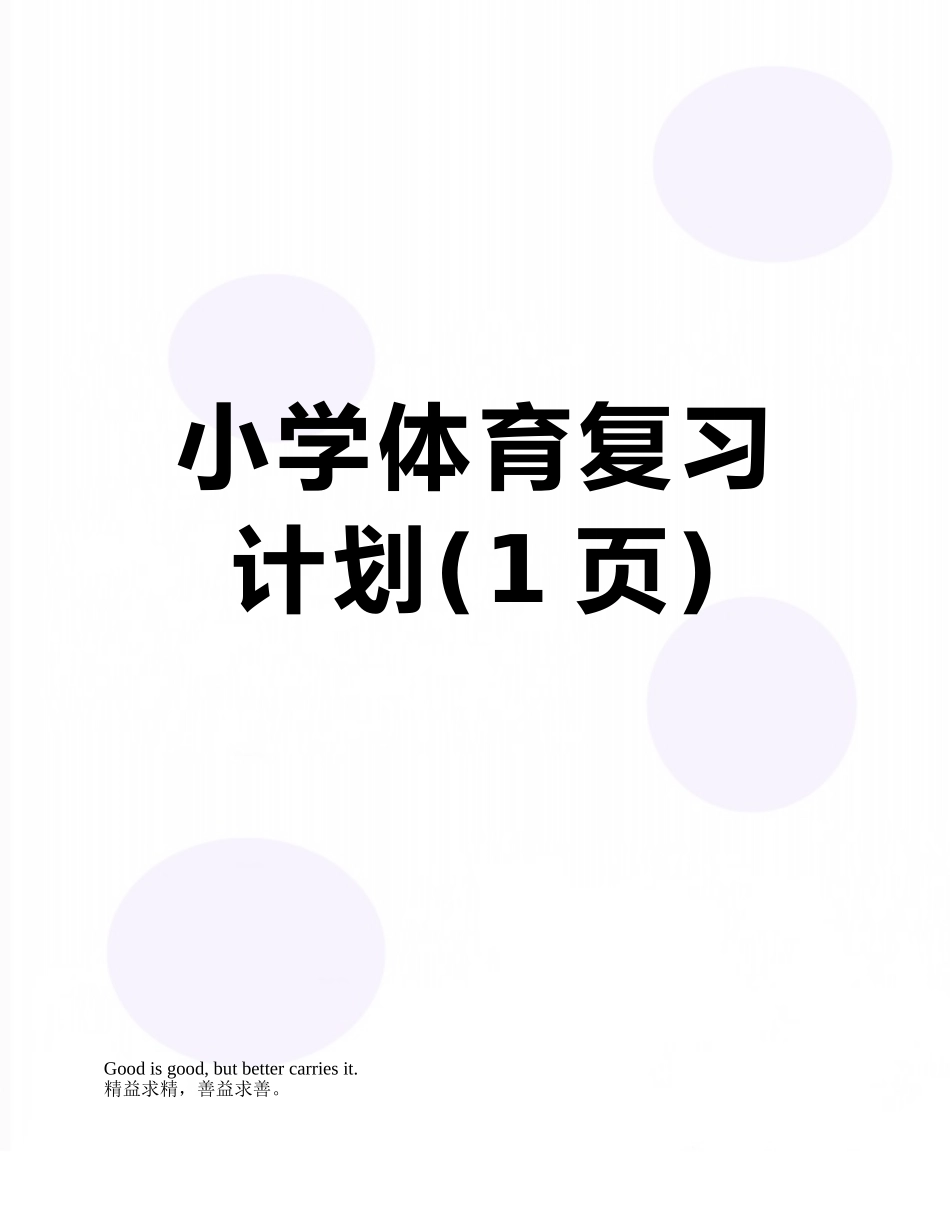小学体育复习计划_第1页