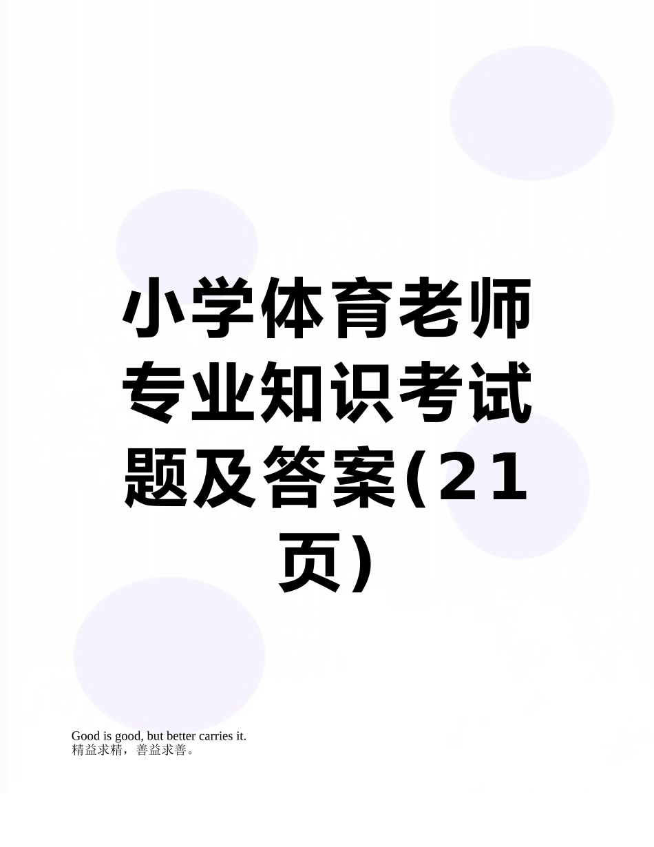 小学体育教师专业知识考试题及答案_第1页