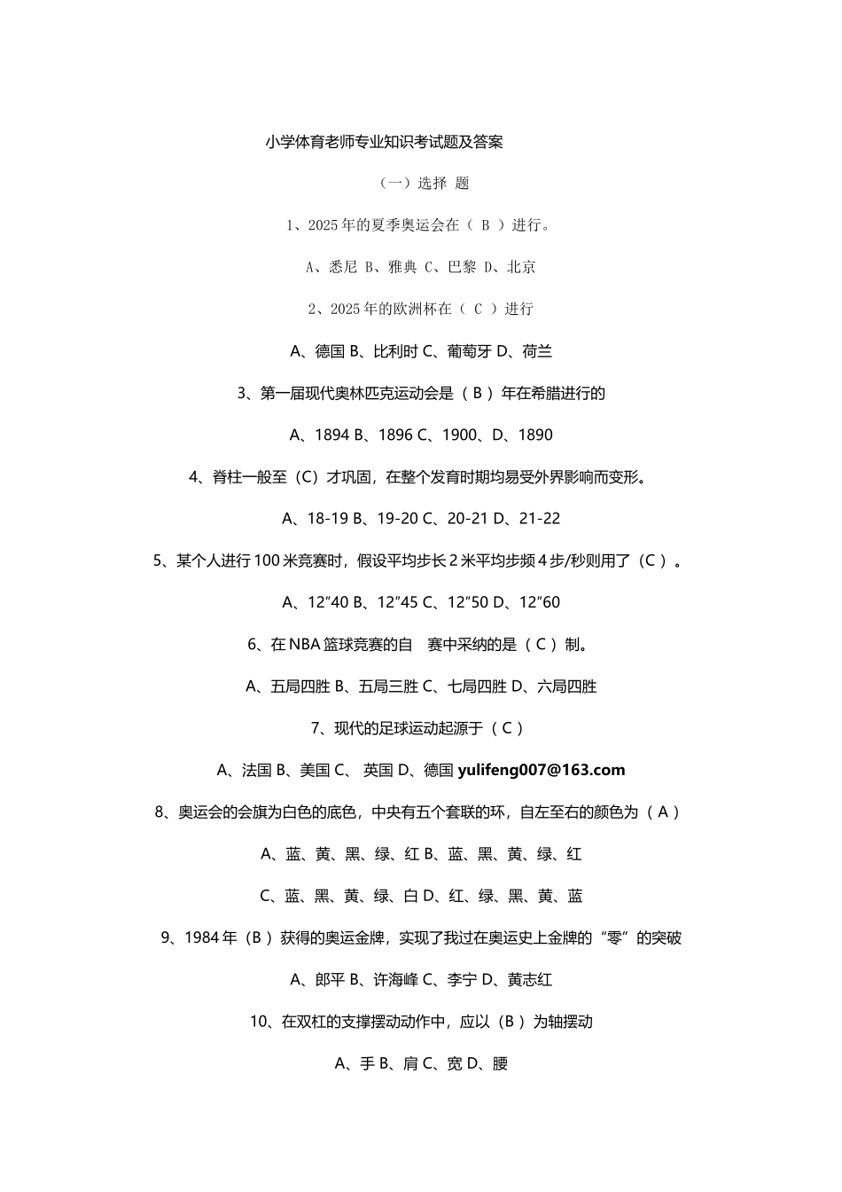 小学体育教师专业知识考试题及答案_第2页