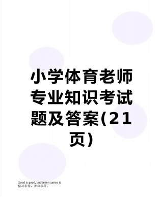 小学体育教师专业知识考试题及答案