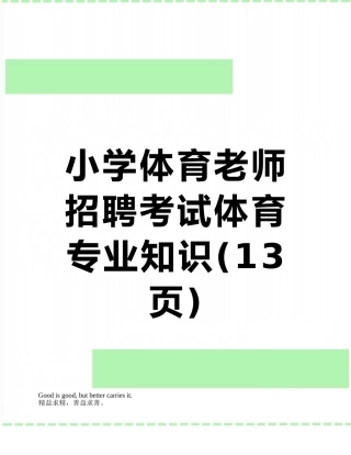 小学体育教师招聘考试体育专业知识