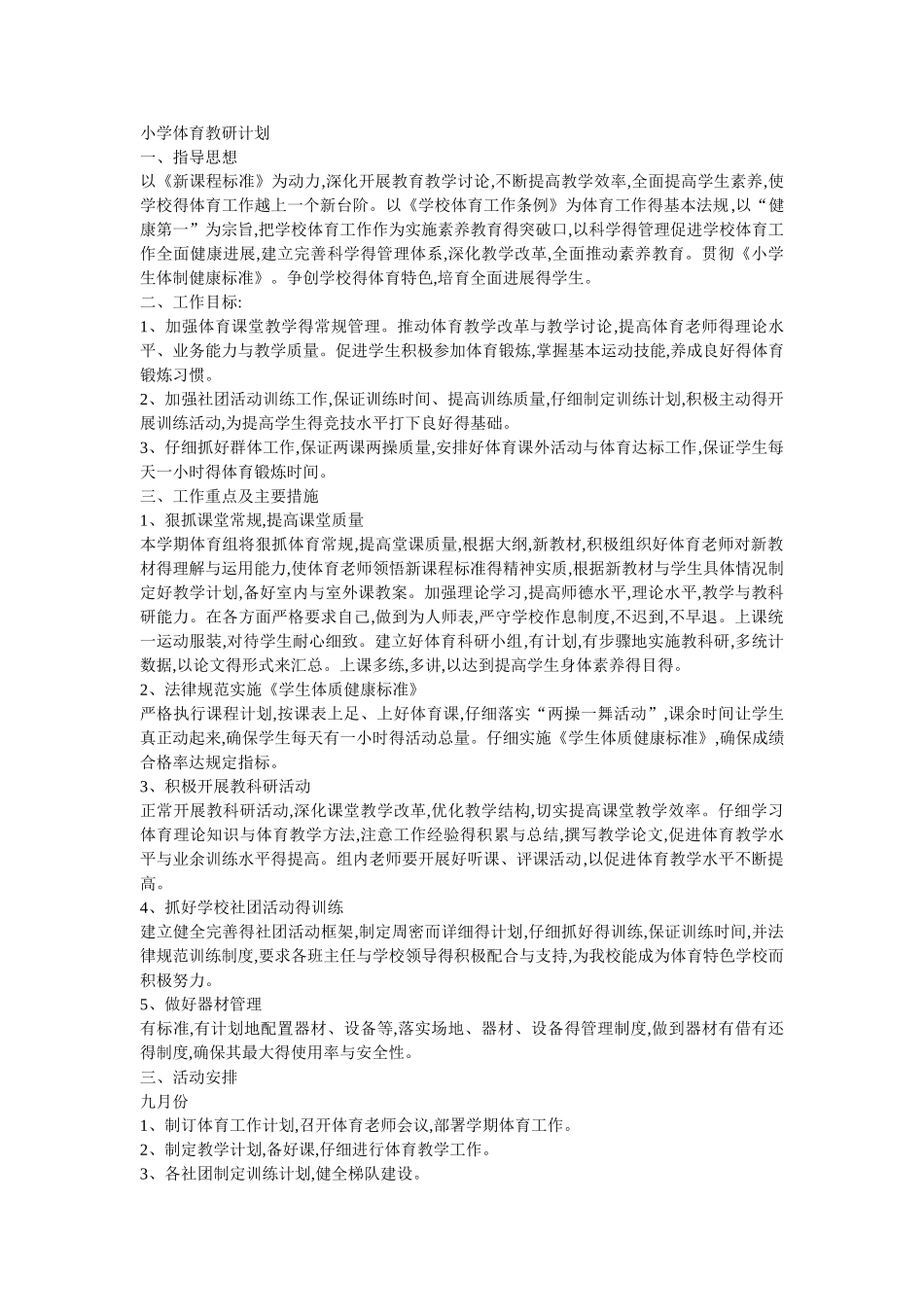 小学体育教研计划_第1页