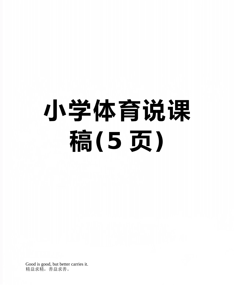 小学体育说课稿_第1页