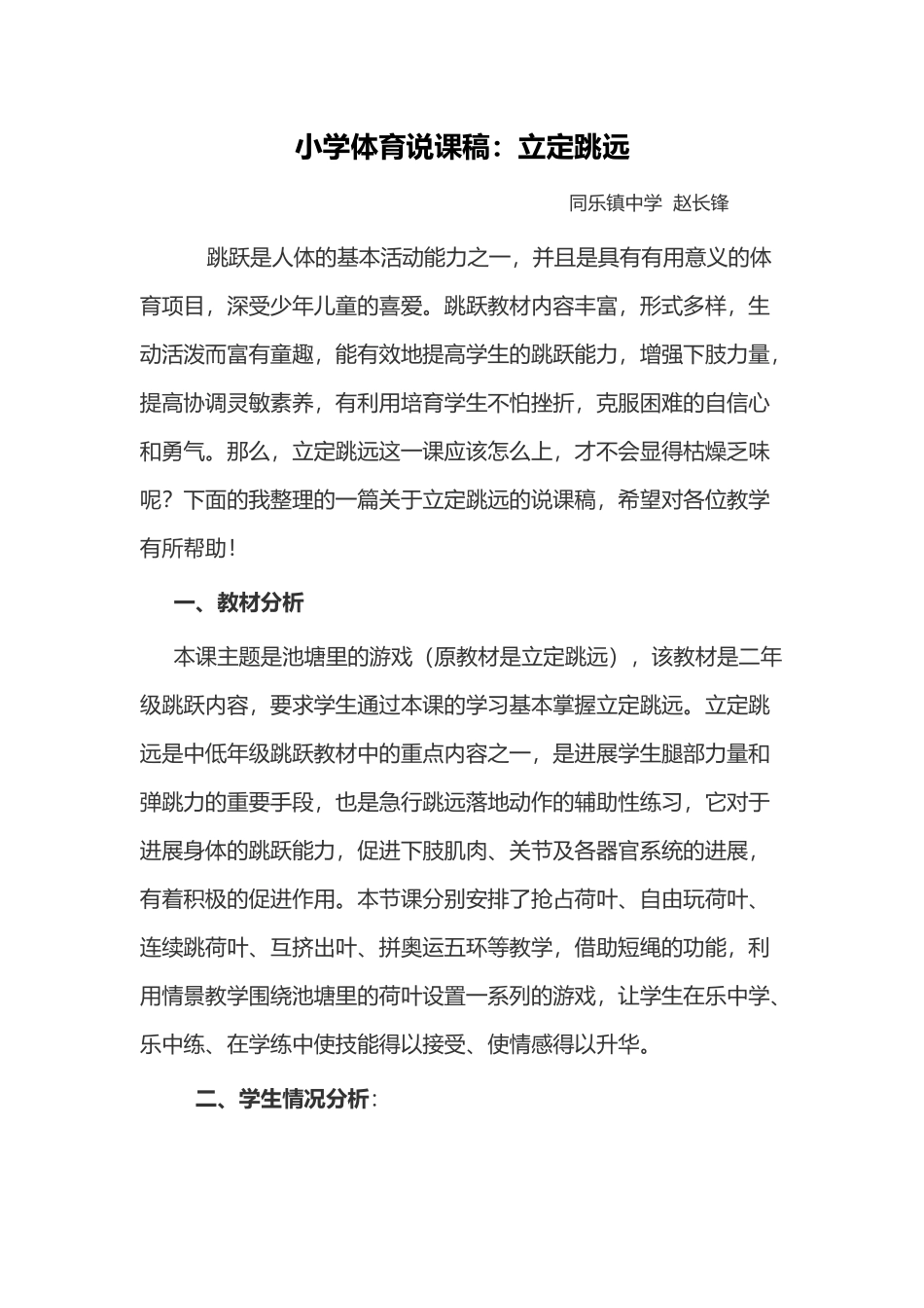 小学体育说课稿_第2页