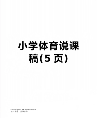 小学体育说课稿