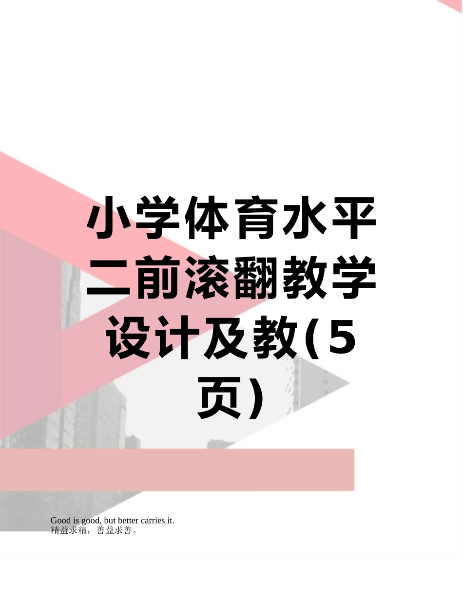 小学体育水平二前滚翻教学设计及教_第1页