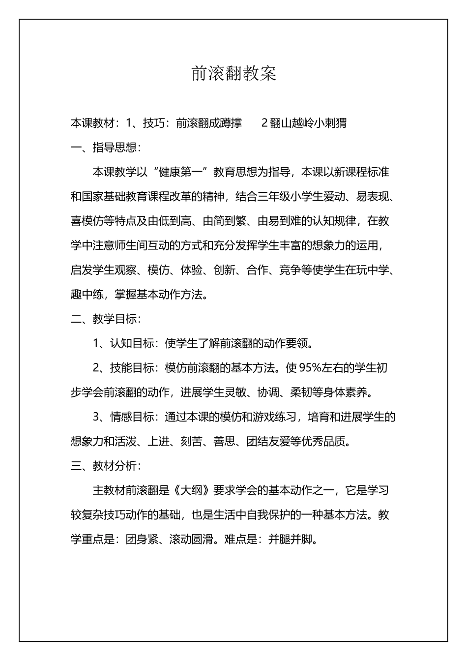 小学体育水平二前滚翻教学设计及教_第2页