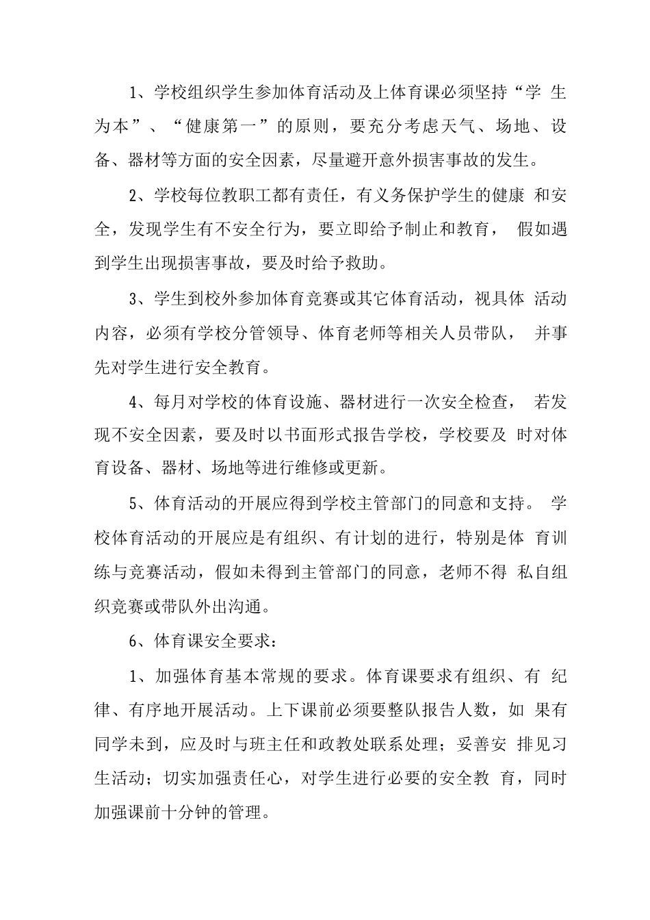 小学体育课安全制度_第3页