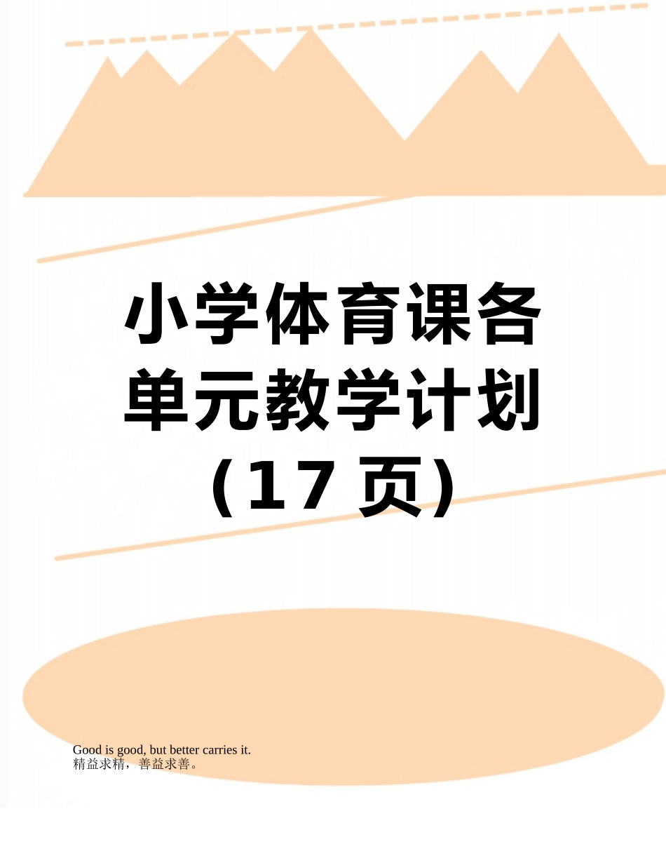 小学体育课各单元教学计划_第1页