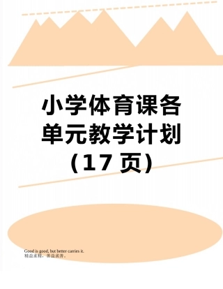 小学体育课各单元教学计划