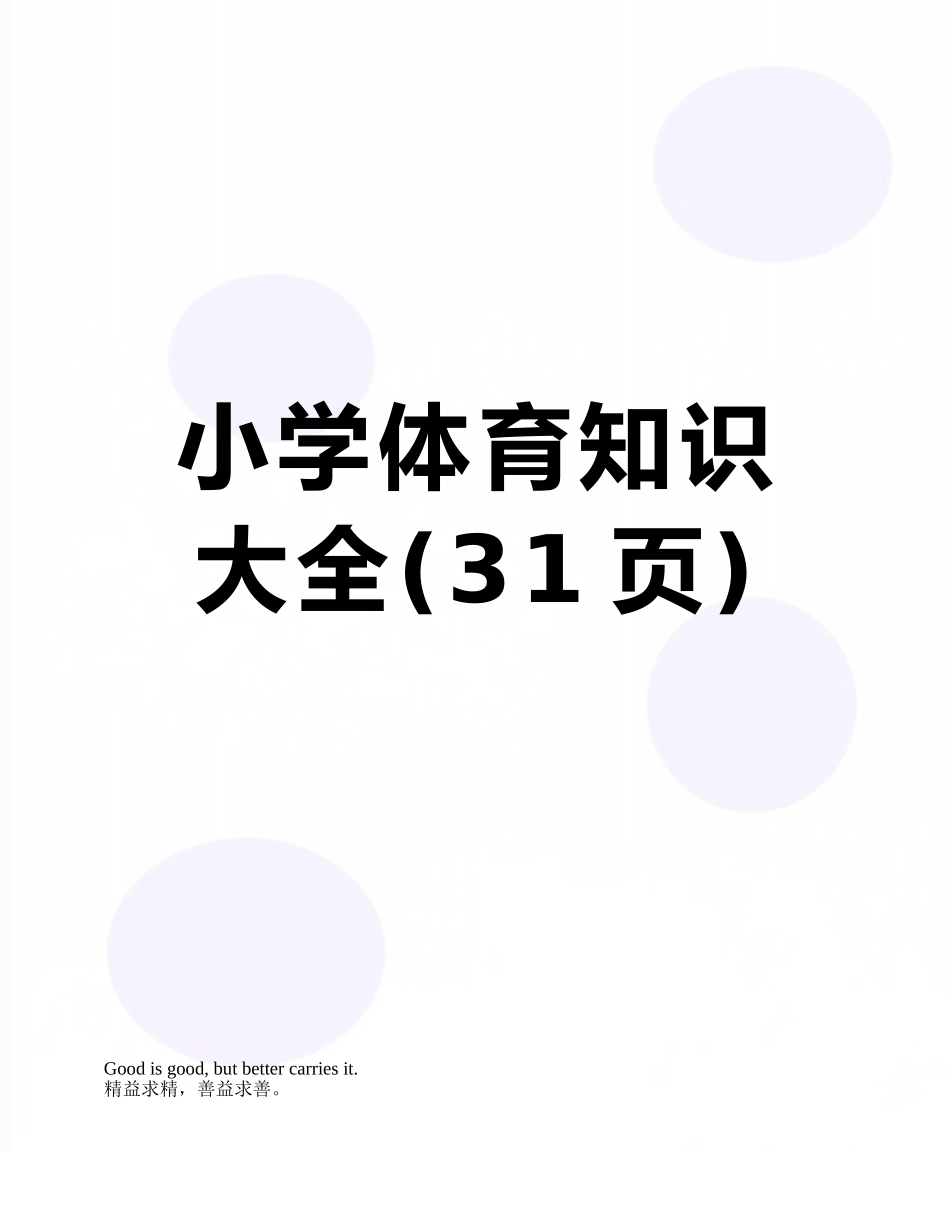 小学体育知识大全_第1页