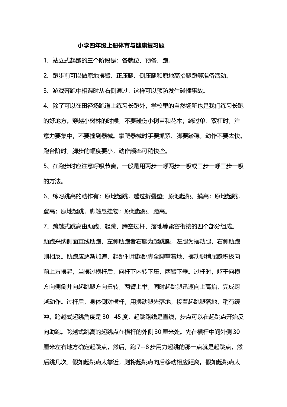 小学体育知识大全_第2页