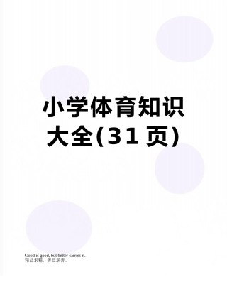 小学体育知识大全