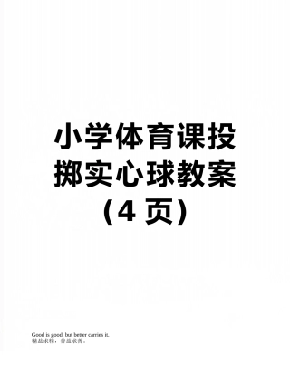 小学体育课投掷实心球教案