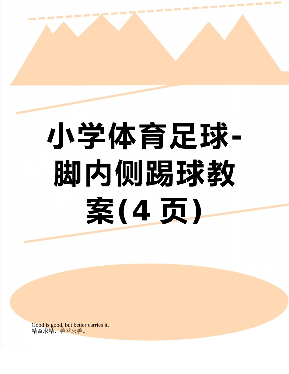 小学体育足球-脚内侧踢球教案_第1页