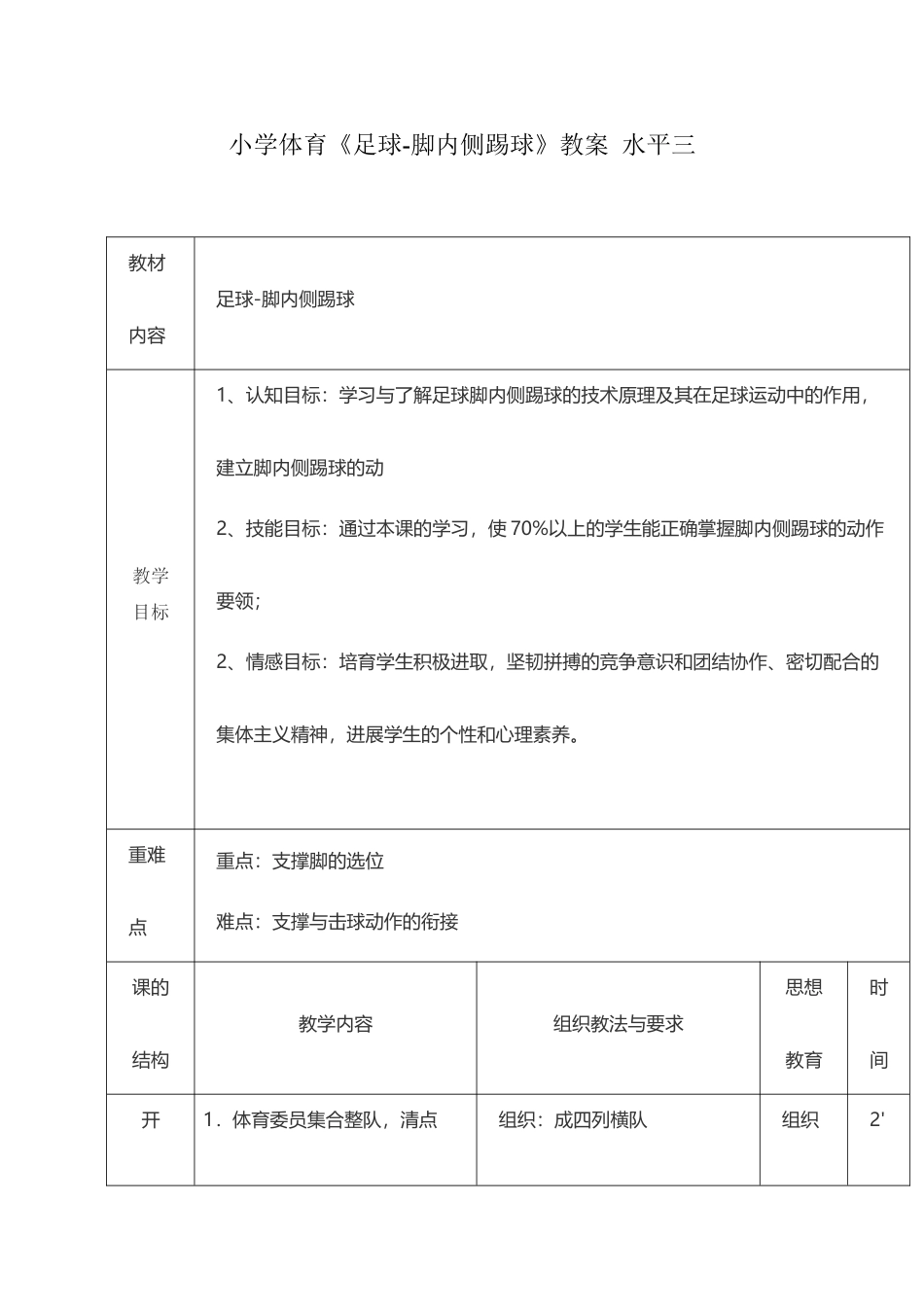 小学体育足球-脚内侧踢球教案_第2页