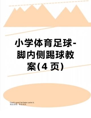 小学体育足球-脚内侧踢球教案