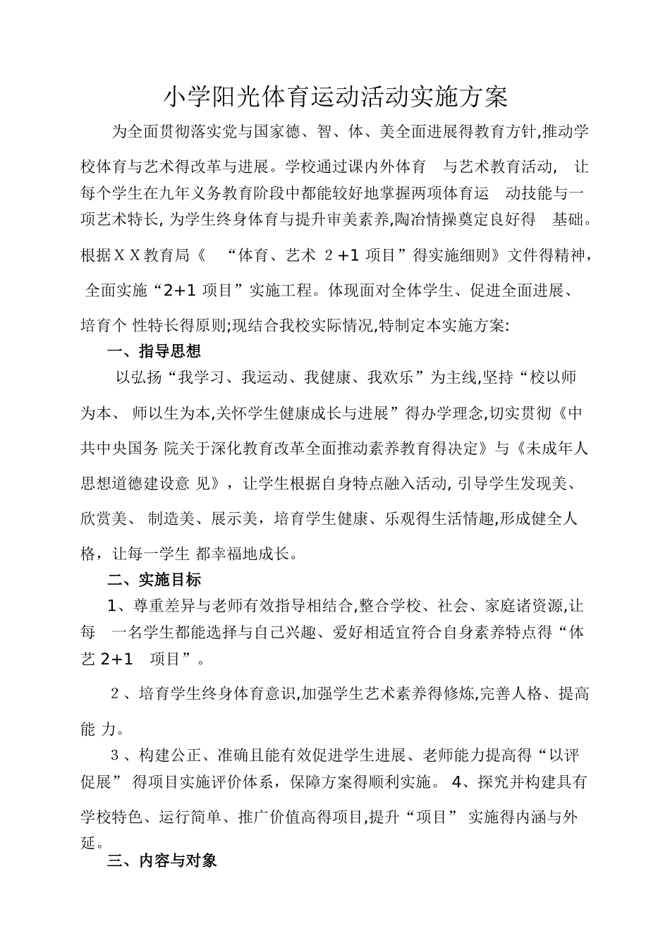 小学体艺方案_第1页