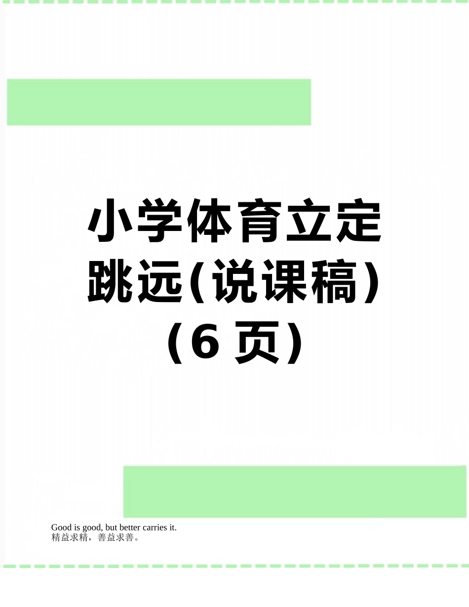 小学体育立定跳远_第1页