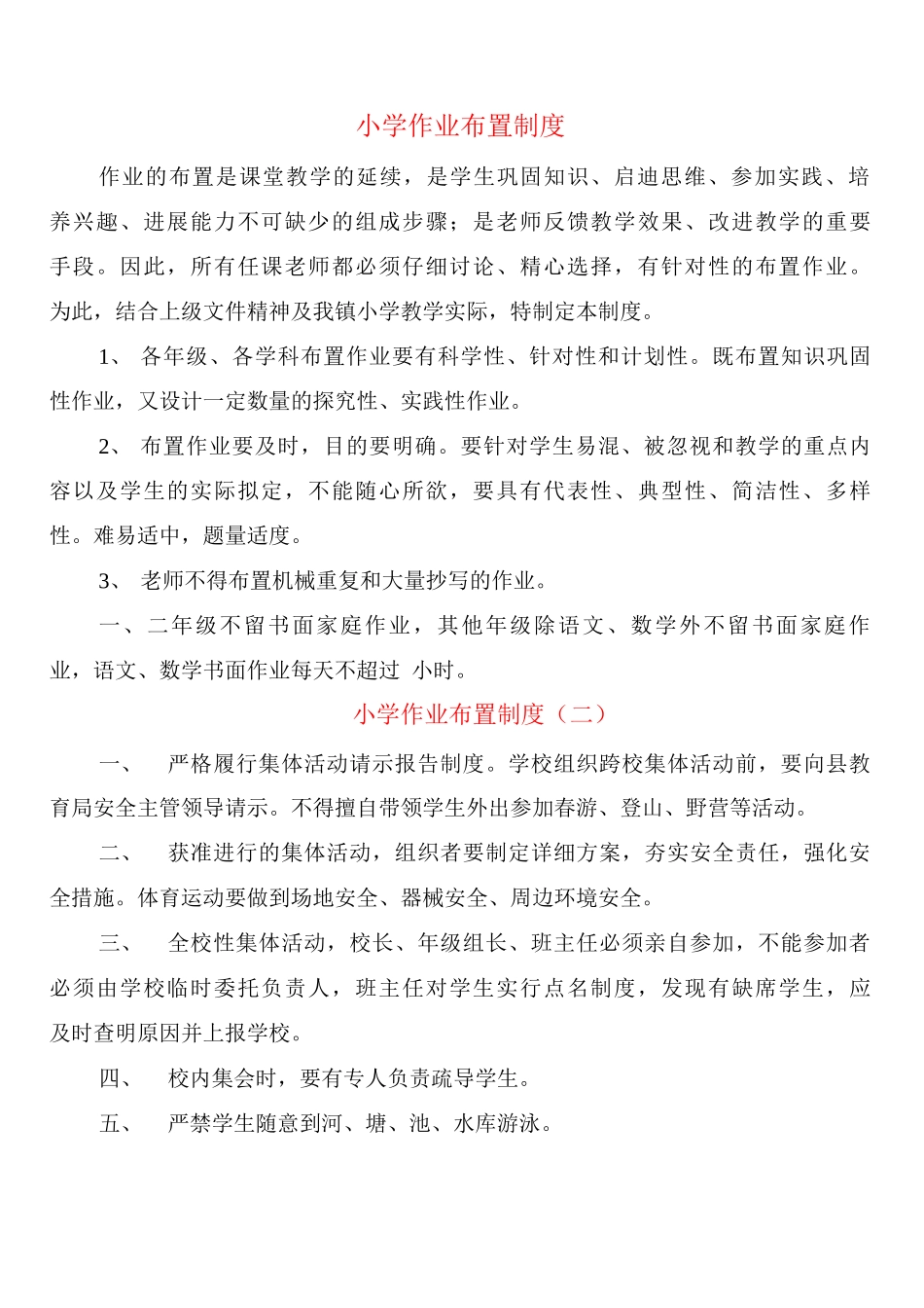 小学作业布置制度_第1页