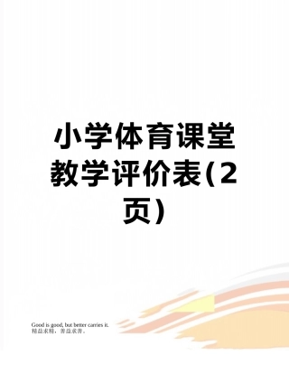 小学体育课堂教学评价表