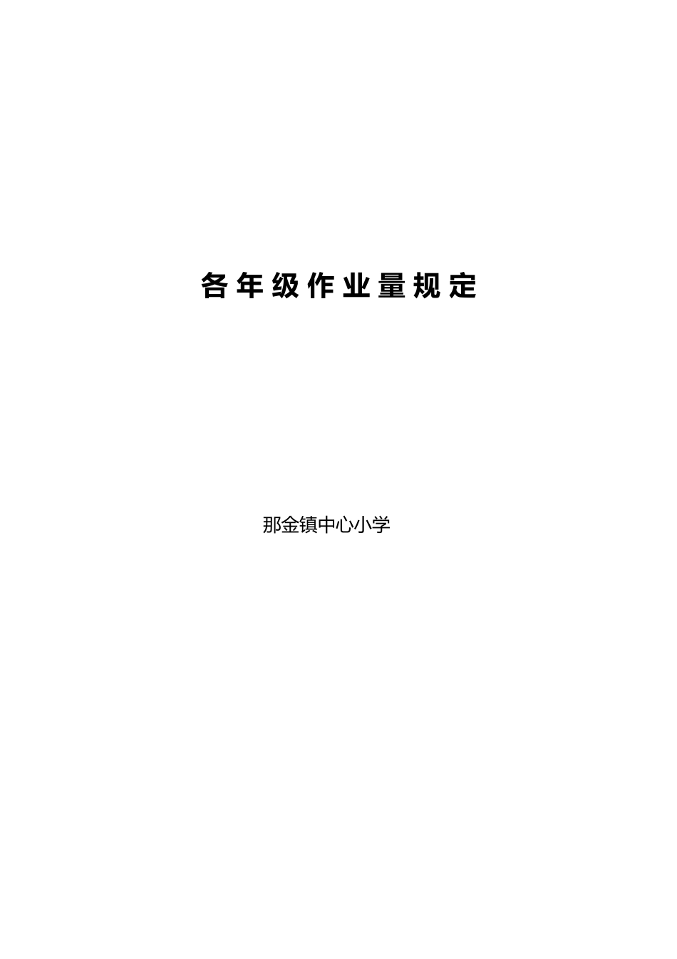 小学作业量的规定_第3页