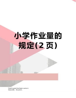 小学作业量的规定